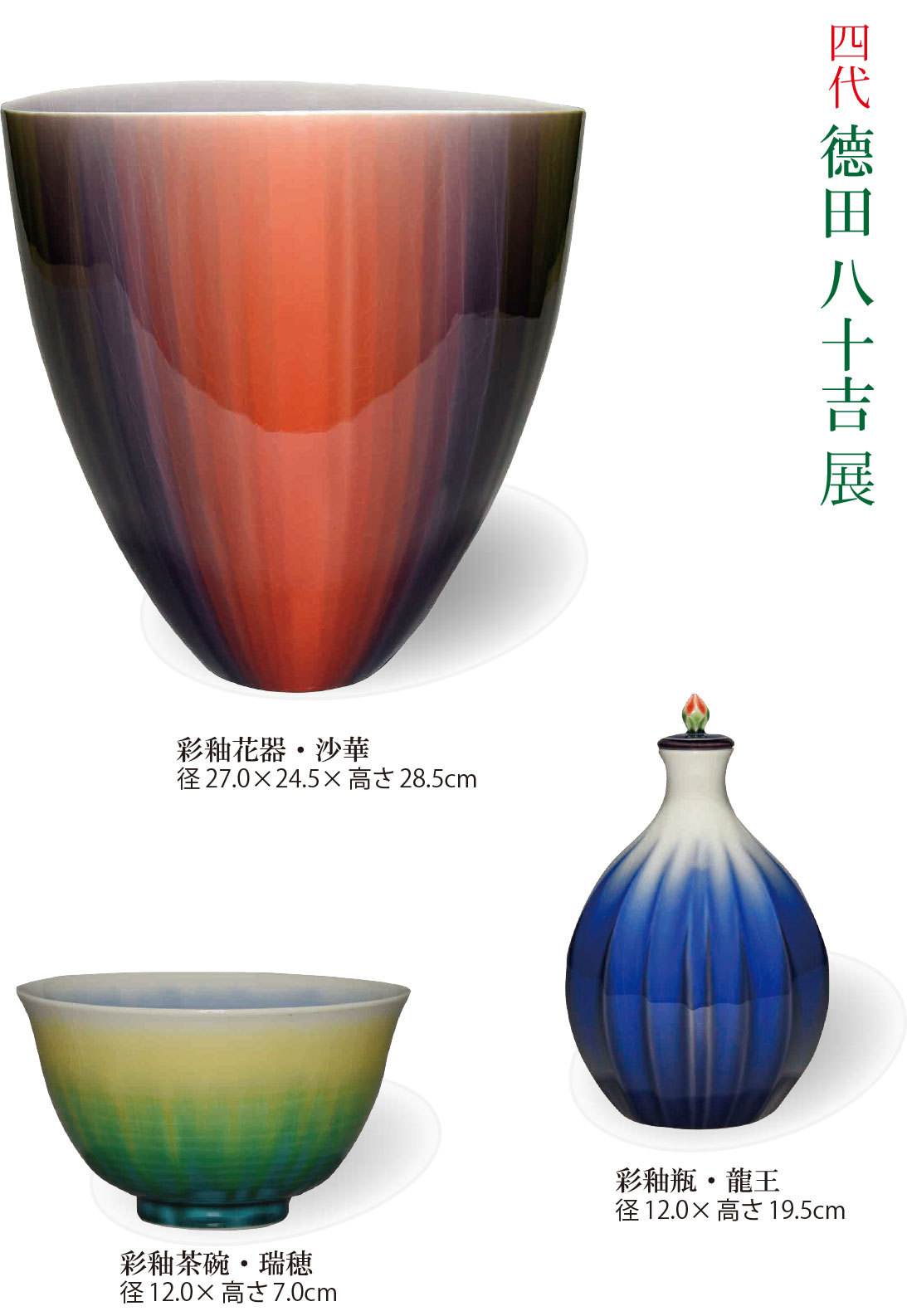 四代目 徳田八十吉先生の展覧会へ | ブログ | 風呂敷、本染めウコン