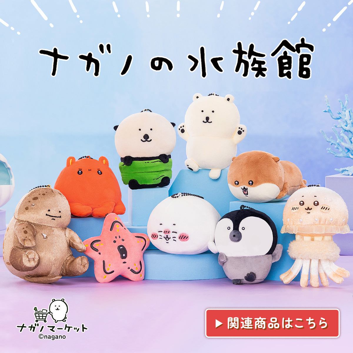 ナガノキャラクターズ公式通販サイト｜ナガノマーケット