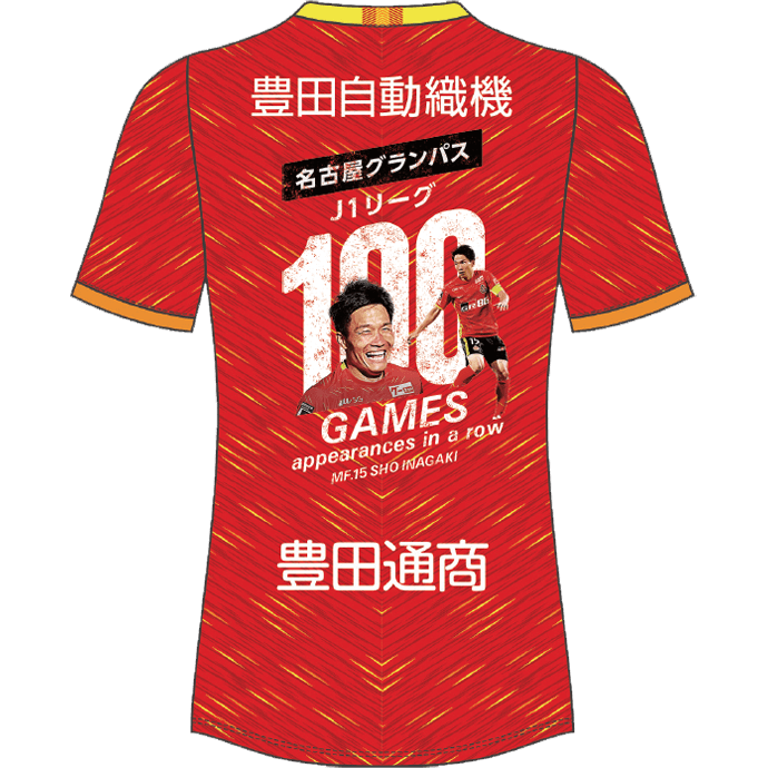 稲垣祥選手名古屋グランパスでのJ1 100試合連続出場達成記念グッズ