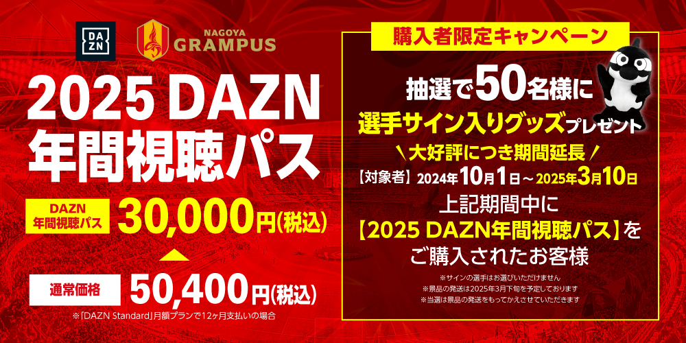 ご好評により期間延長決定！】2025 DAZN年間視聴パス 購入者限定