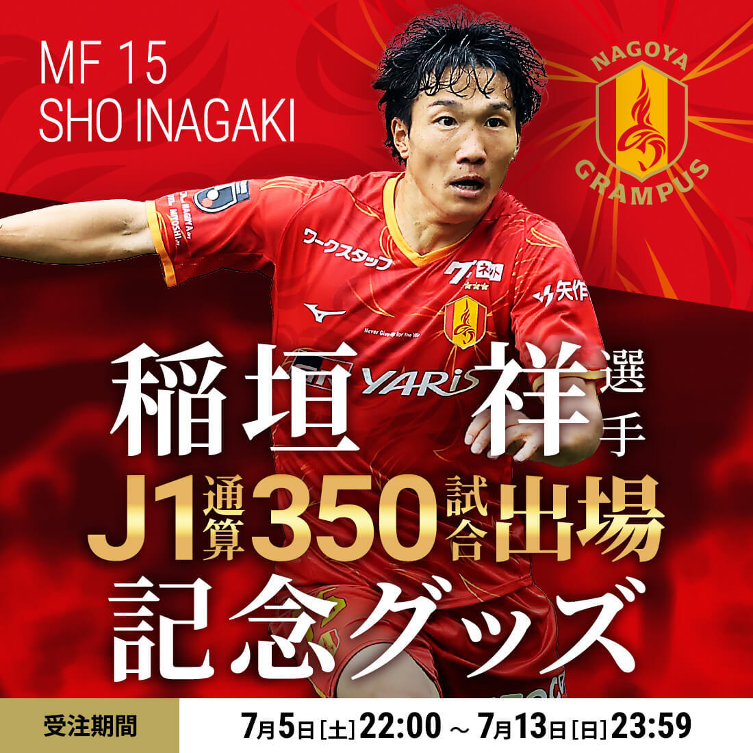 稲垣 祥選手J1リーグ通算350試合出場達成記念グッズ販売についての