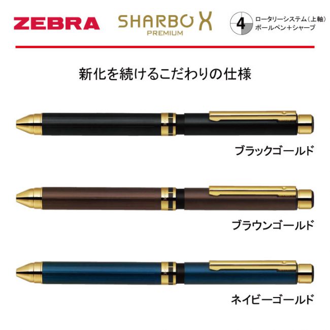 ZEBRA SHARBO X PREMIUM GOLD【名入れボールペン】定価¥13.200(税込み