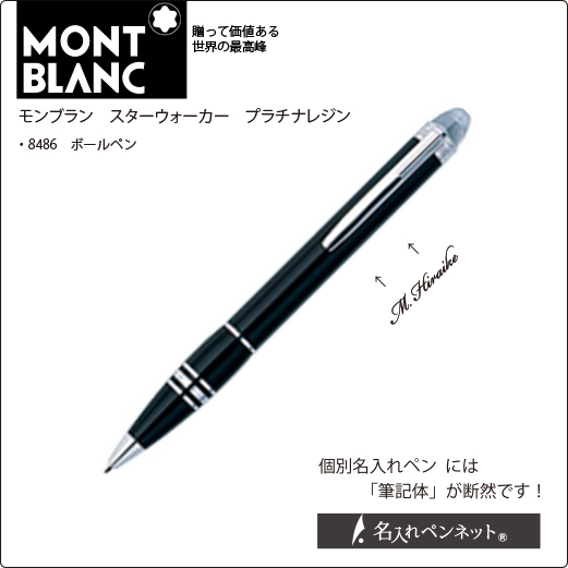モンブランの名入れボールペンが出ました！ | 【名入れボールペンの
