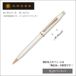 個別名入れボールペン】クロス・センチュリーⅡ（NAT0082WG-113