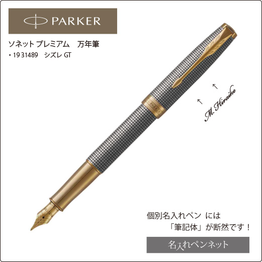 個別名入れペン（万年筆）】パーカー・ソネットプレミアム（19-31489
