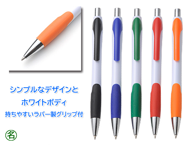 ラバーグリップボールペン ｜格安ボールペン｜名入れグッズ通販 名入れ