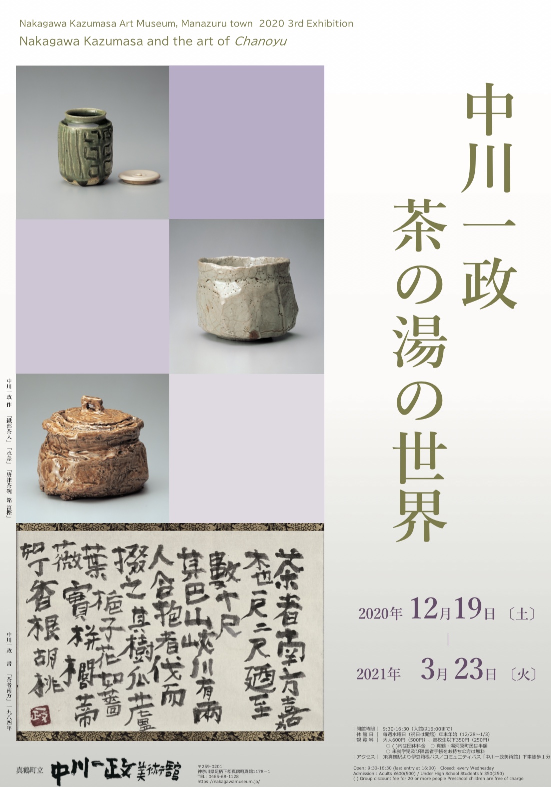 展覧会】5/31まで 「中川一政 茶の湯の世界」展 - 真鶴町立 中川一政美術舘