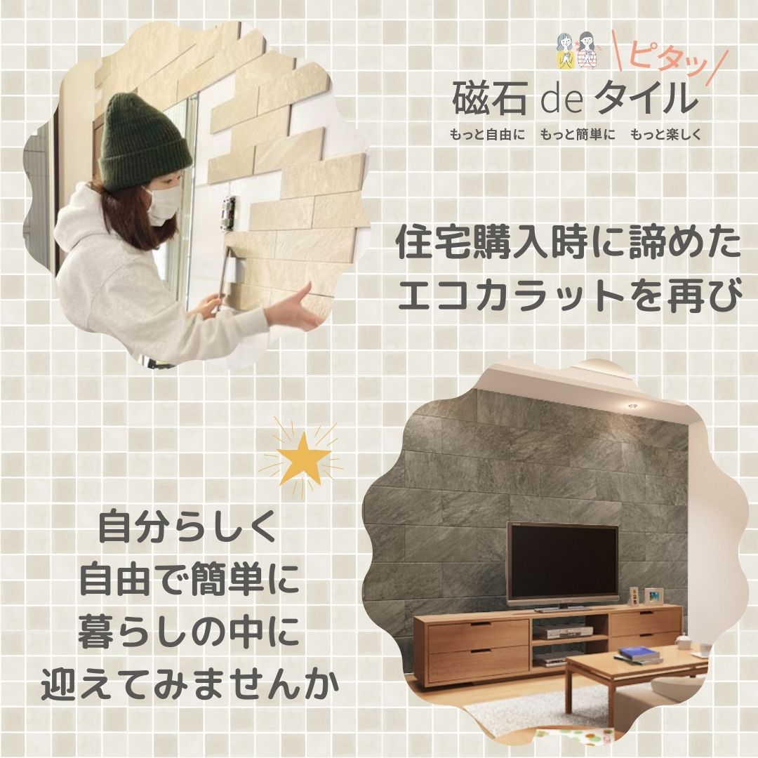 NO TILE NO LIFE 〜タイルでしあわせを〜 / 【磁石deタイル】ｴｺｶﾗｯﾄ