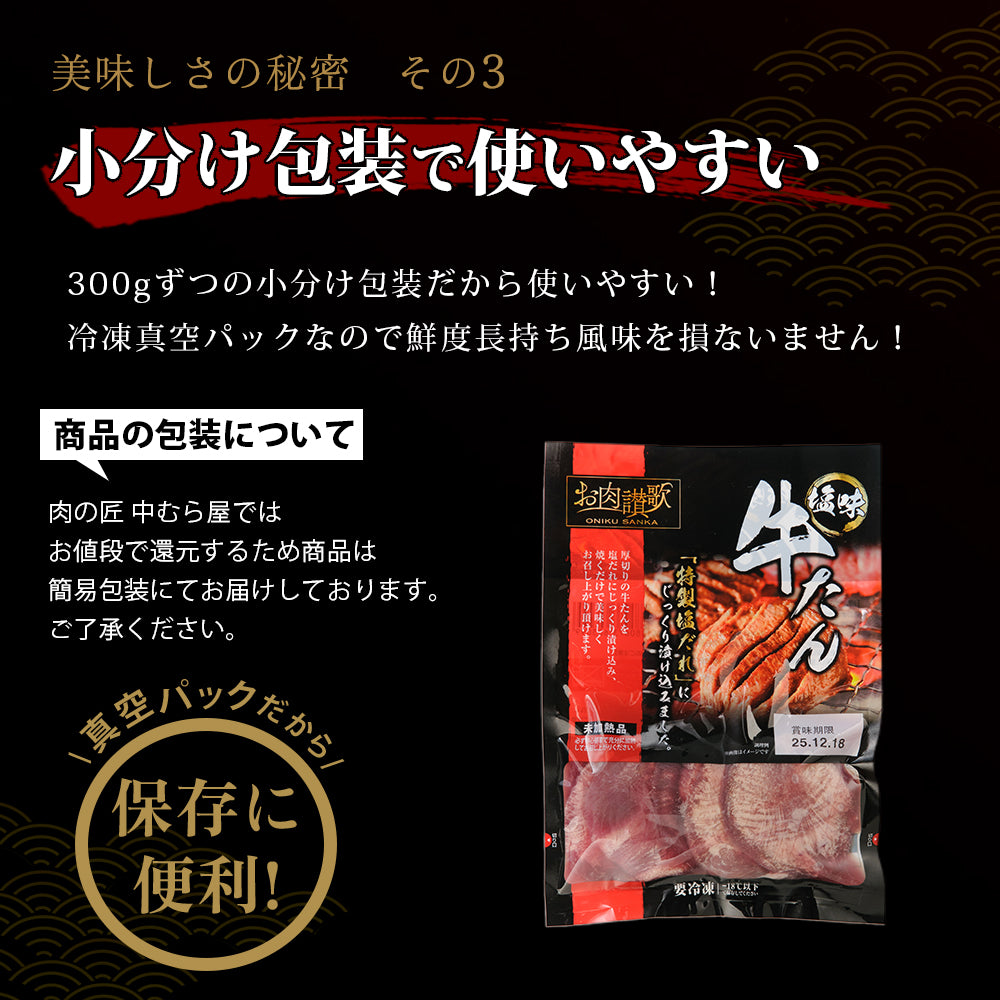 お肉讃歌牛タン塩味 300g×1pc – 肉の匠 中むら屋