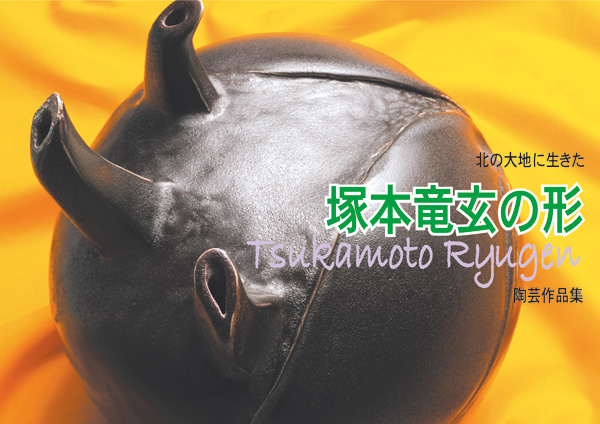 陶芸家・塚本竜玄作品集 | 図録 | 中西出版の本 | ほっかいどうの出版