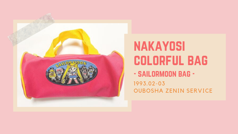 なかよし1993年2・3月号連続応募者全員サービス】なかよしカラフル