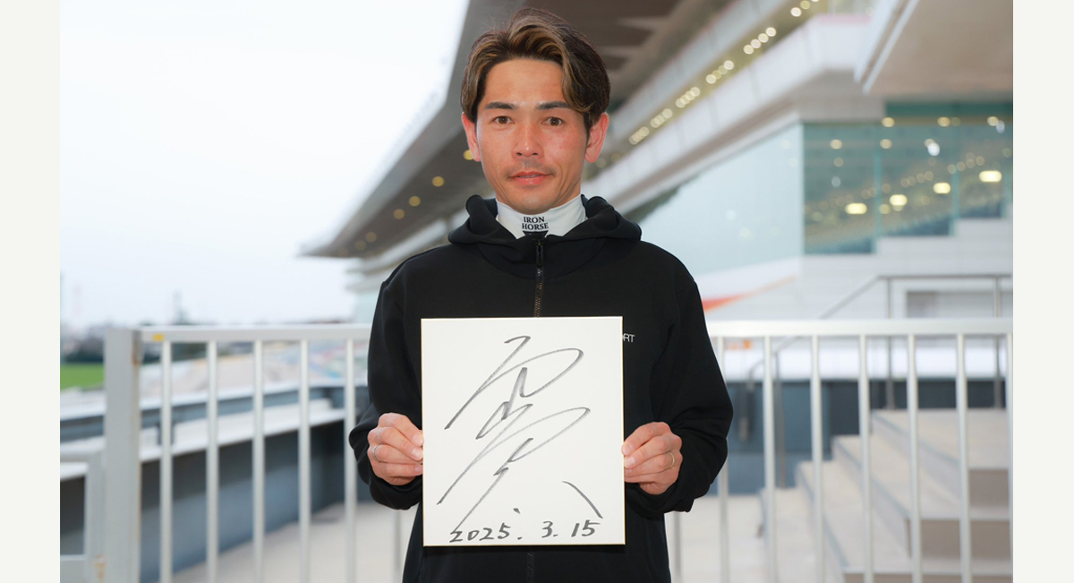 戸崎圭太騎手 藤原菜々花アナウンサー サイン入り色紙プレゼント