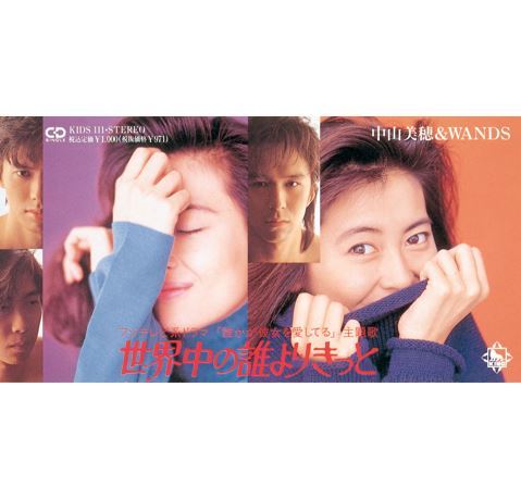 世界中の誰よりきっと | MIHO NAKAYAMA OFFICIAL