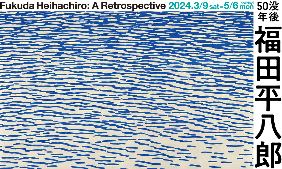 福田平八郎 肉筆紙本 花鳥図 手紙 額／日本画家 大分 日展顧問 文化