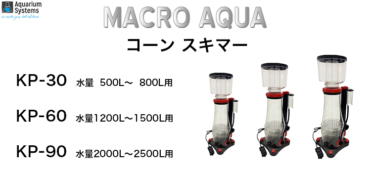 FREE WIND社プロテインスキマー 300L対応コンパクトサイズ