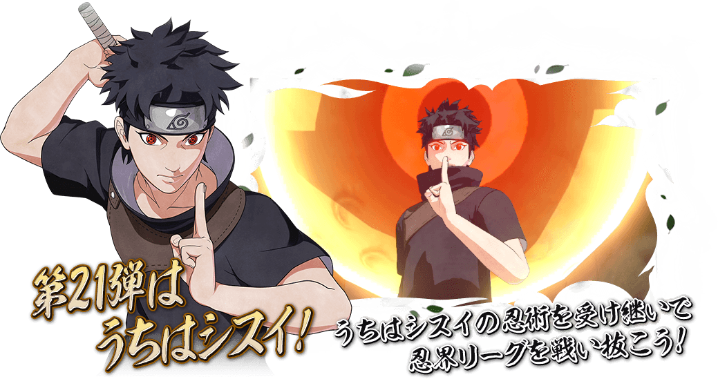 NARUTO TO BORUTO シノビストライカー｜バンダイナムコ