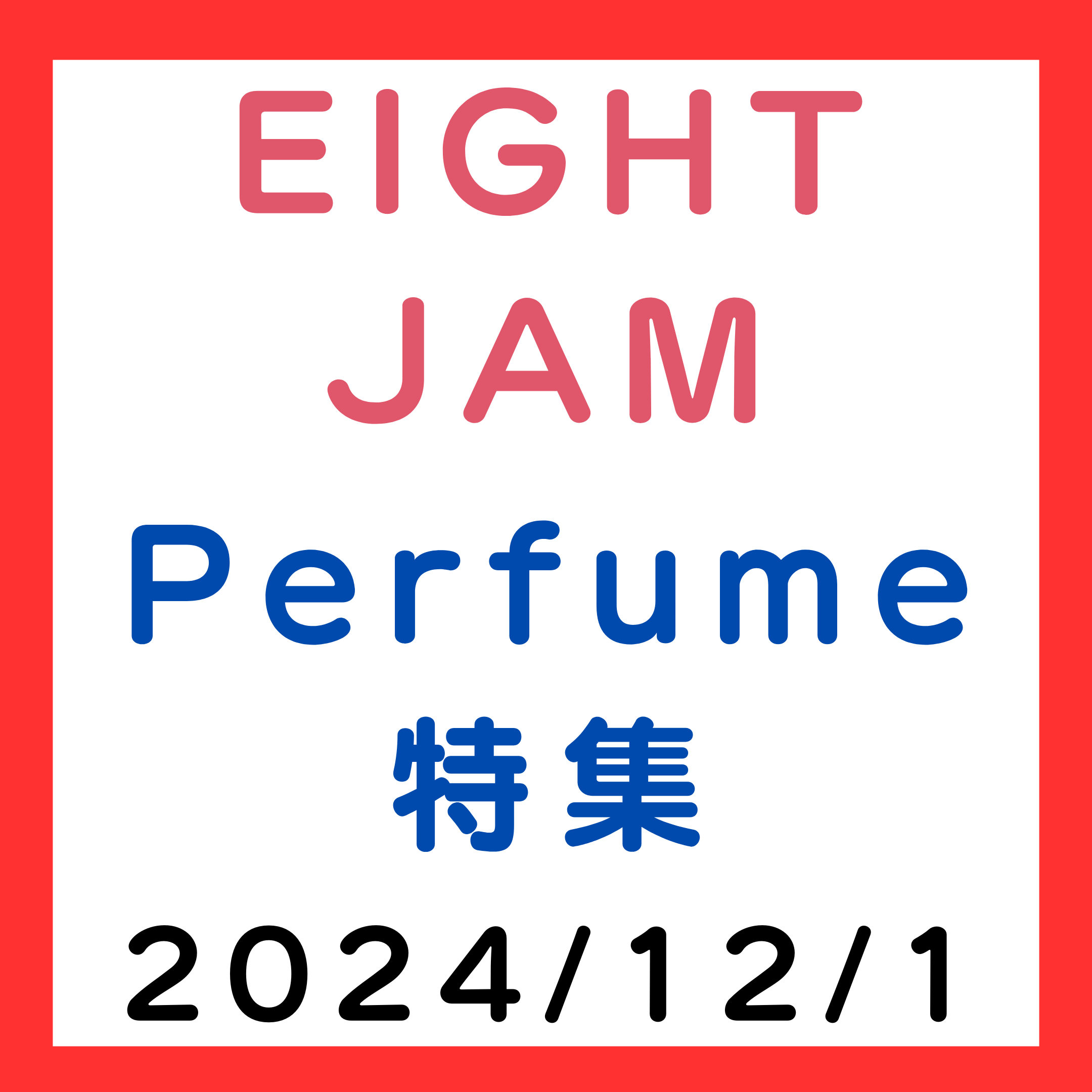 EIGHT-JAM 2024年12月1日 Perfume（パフューム）特集（Perfume、真鍋大