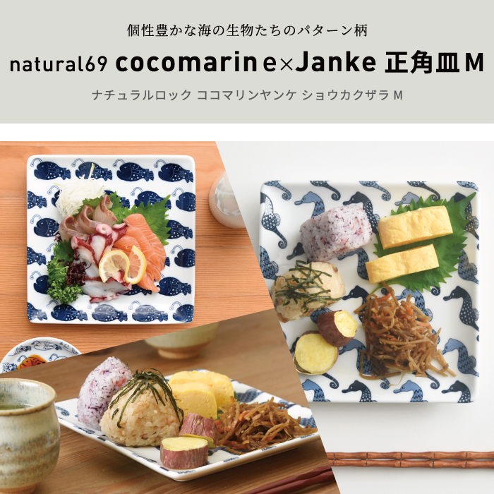 cocomarine×Janke｜正角皿【natural69】公式オンラインショップ