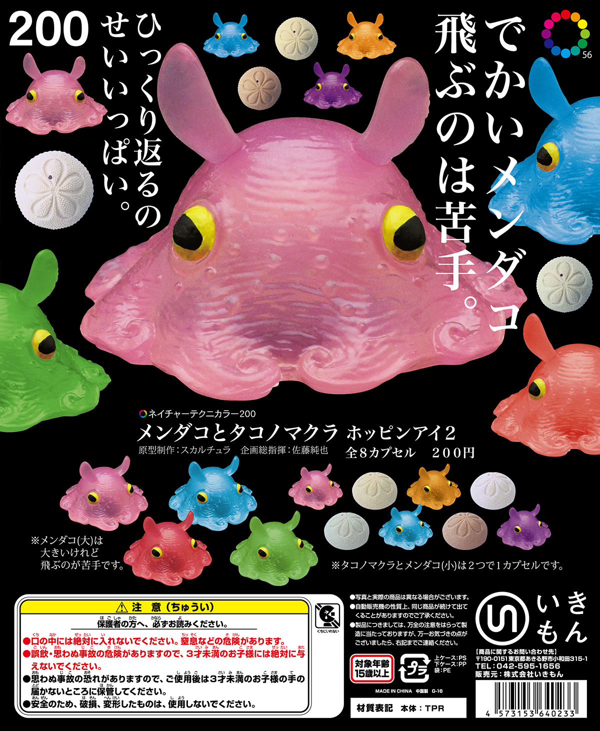 メンダコとタコノマクラ ポッピンアイ2 – ネイチャーテクニカラー公式