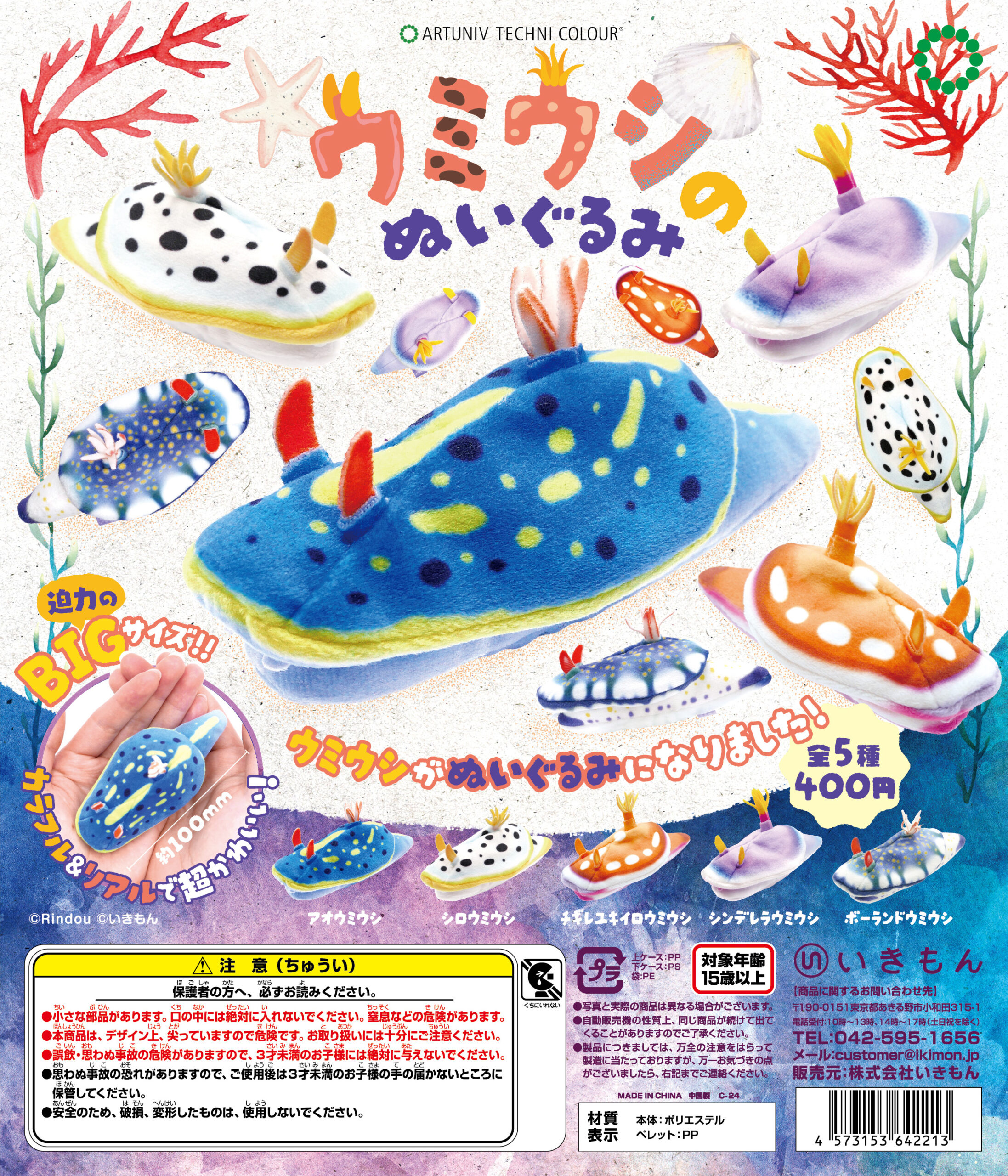 ATC ウミウシのぬいぐるみ – ネイチャーテクニカラー公式
