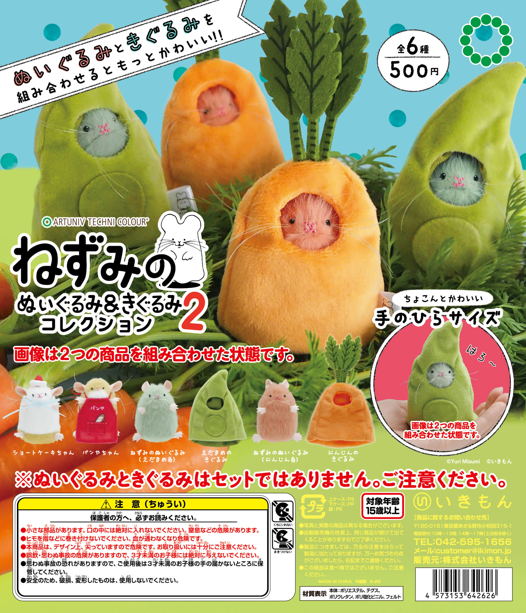 ATC ねずみのぬいぐるみ＆きぐるみコレクション2 – ネイチャー