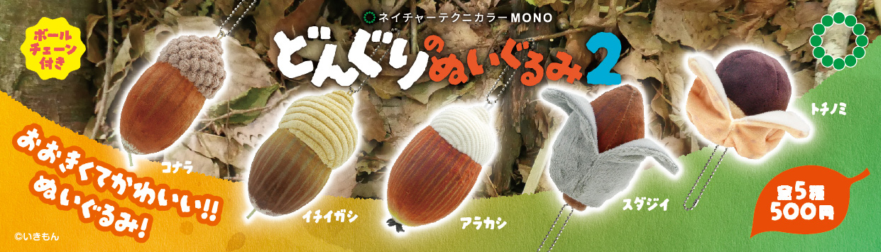 NTC MONO どんぐりのぬいぐるみ2 – ネイチャーテクニカラー公式