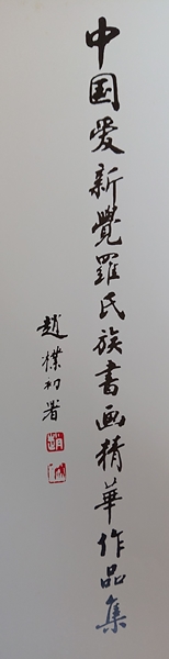 中国人書家、仏教学者、作家、趙樸初（ちょう ぼくしょ）│美術品