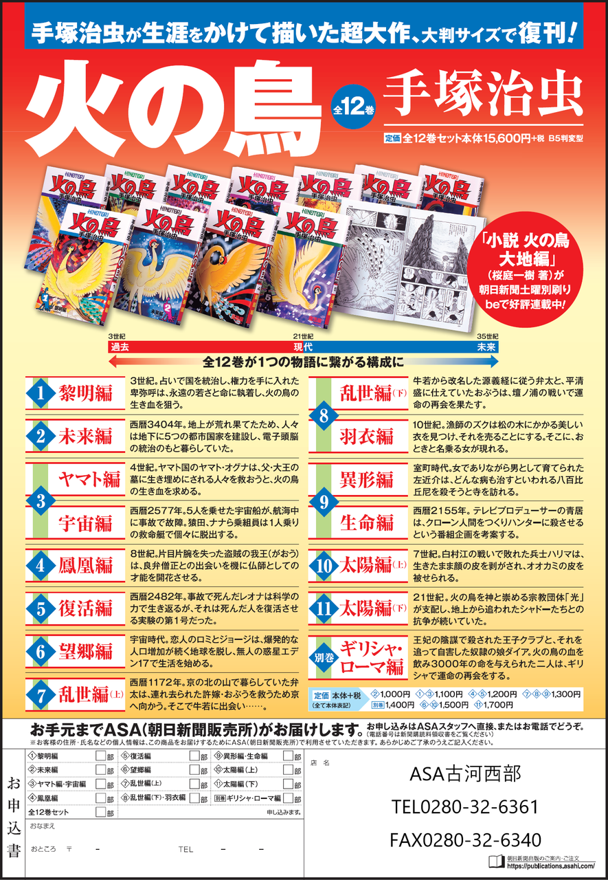 □朝日新聞出版□「火の鳥 全12巻」 | 株式会社ひたち野BASE ASA