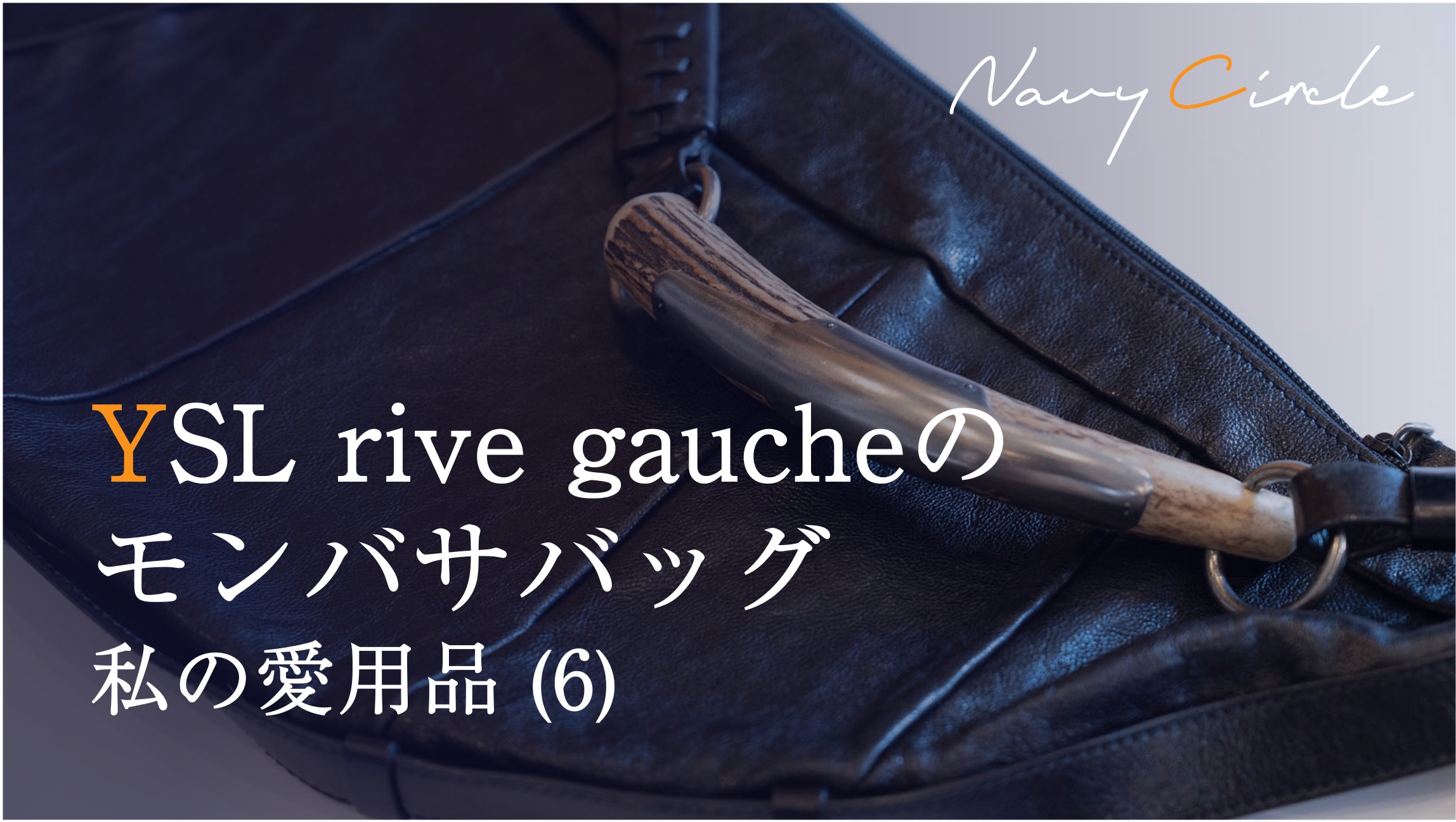 私の愛用品 (6) YSL rive gaucheの銘品鞄Mombasa | Navy Circle