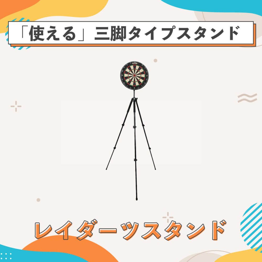 レイダーツの三脚ダーツスタンドをレビュー｜唯一使える三脚タイプ