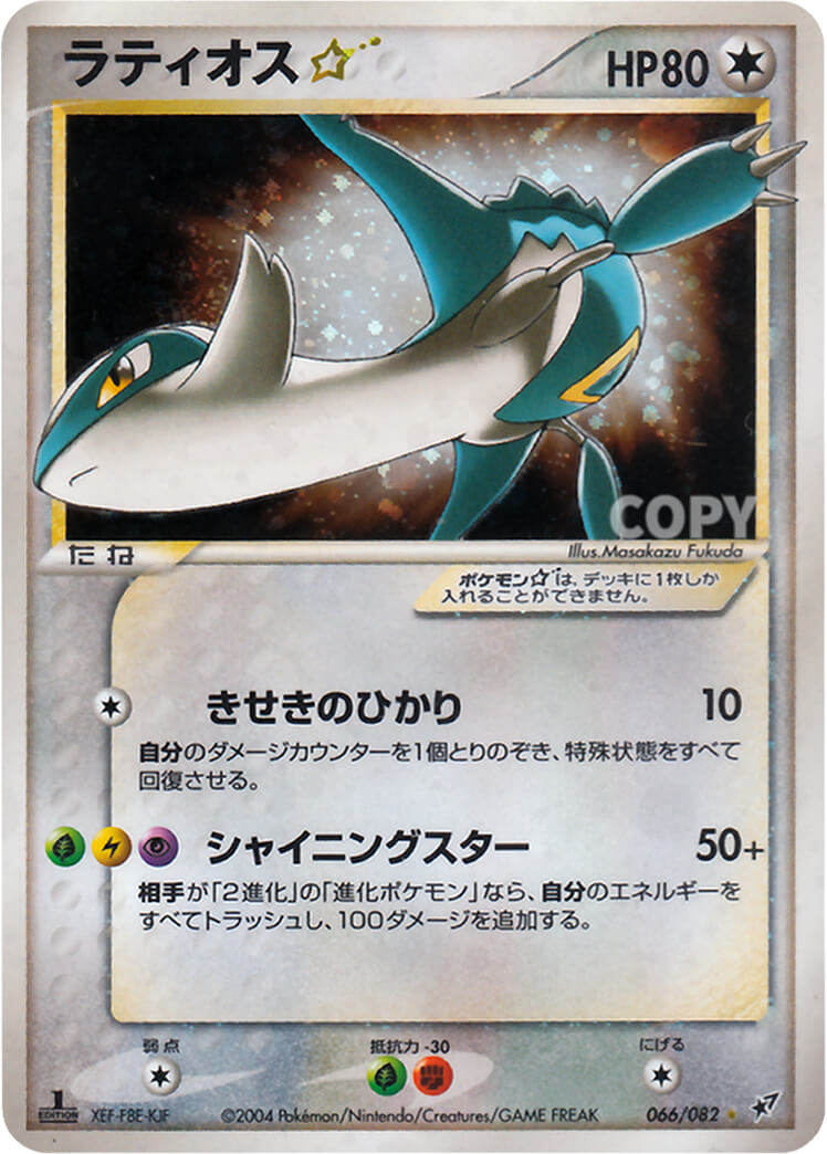 psa7 ラティオス☆ ◇ 拡張パック 蒼空の激突 066/082 ラティオス