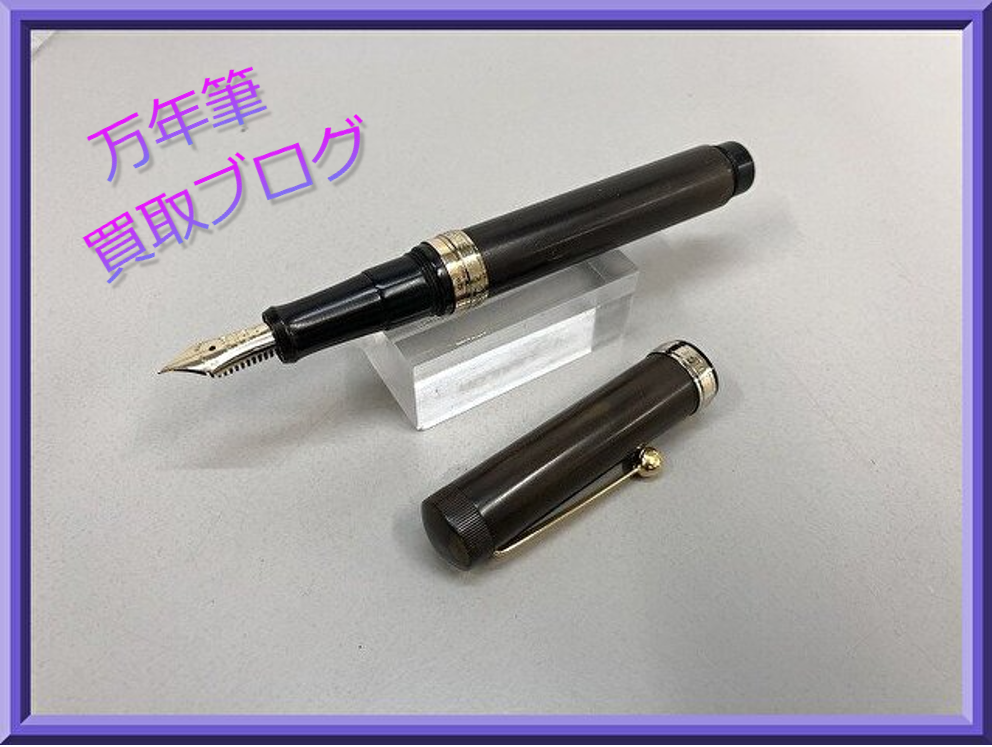 買取実績】大橋堂の万年筆「J.S.U (18金リング ブラウン)」をお買取り