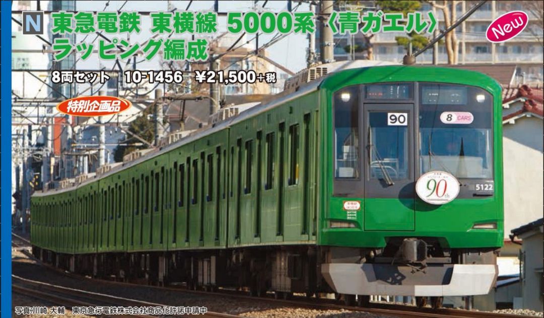 KATO 10-1456 東急電鉄5000系〈青ガエル〉ラッピング編成8両セット