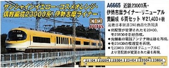 い*ゃ様 【Katoカプラー化】マイクロエース 近鉄23000系 伊勢志摩