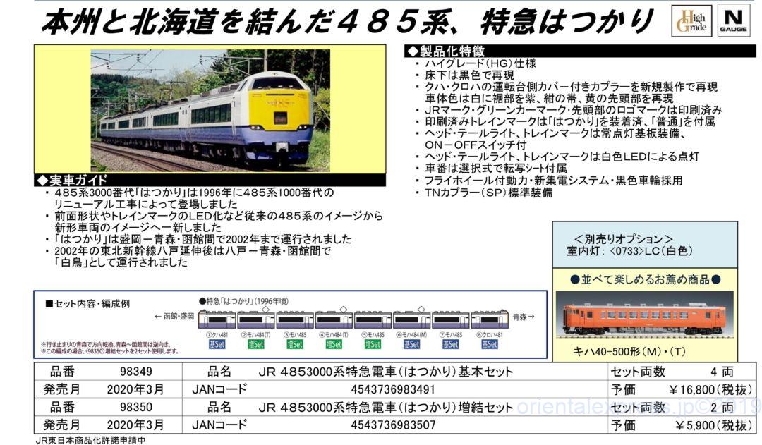 TOMIX 485-3000系特急電車(はつかり)増結セット 品番:98350