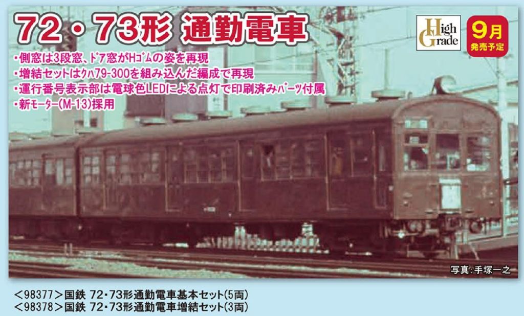 TOMIX 国鉄 72・73形通勤電車増結セット 品番:98378 #トミックス