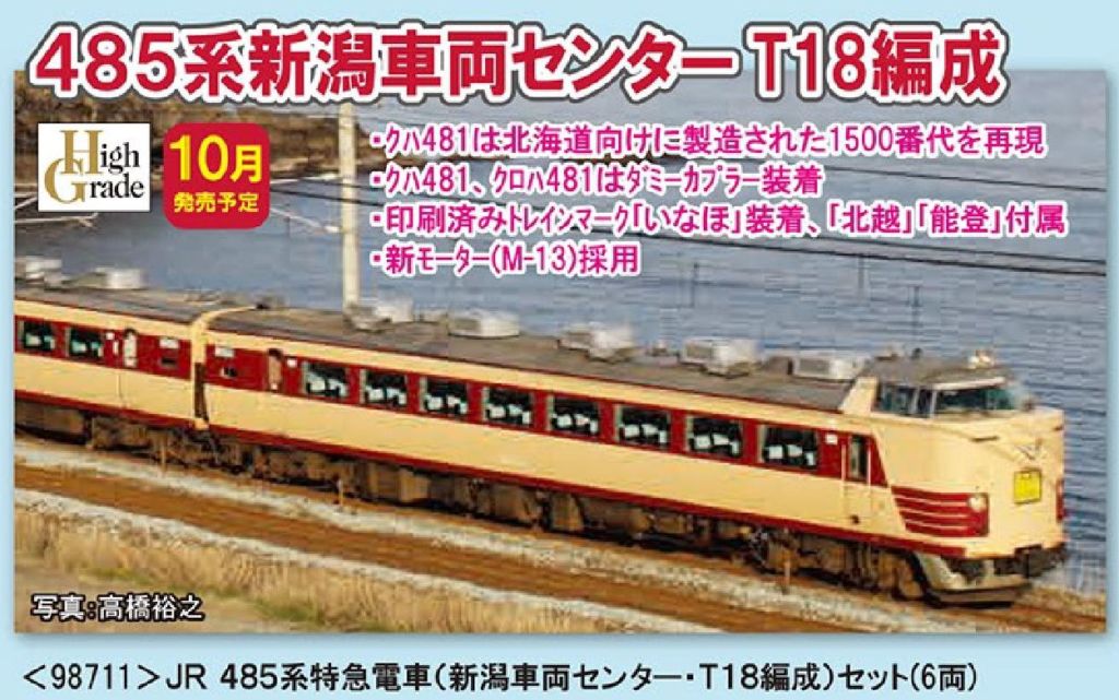 TOMIX】 JR 485系特急電車(新潟車両センター・T18編成)セット TOMIX