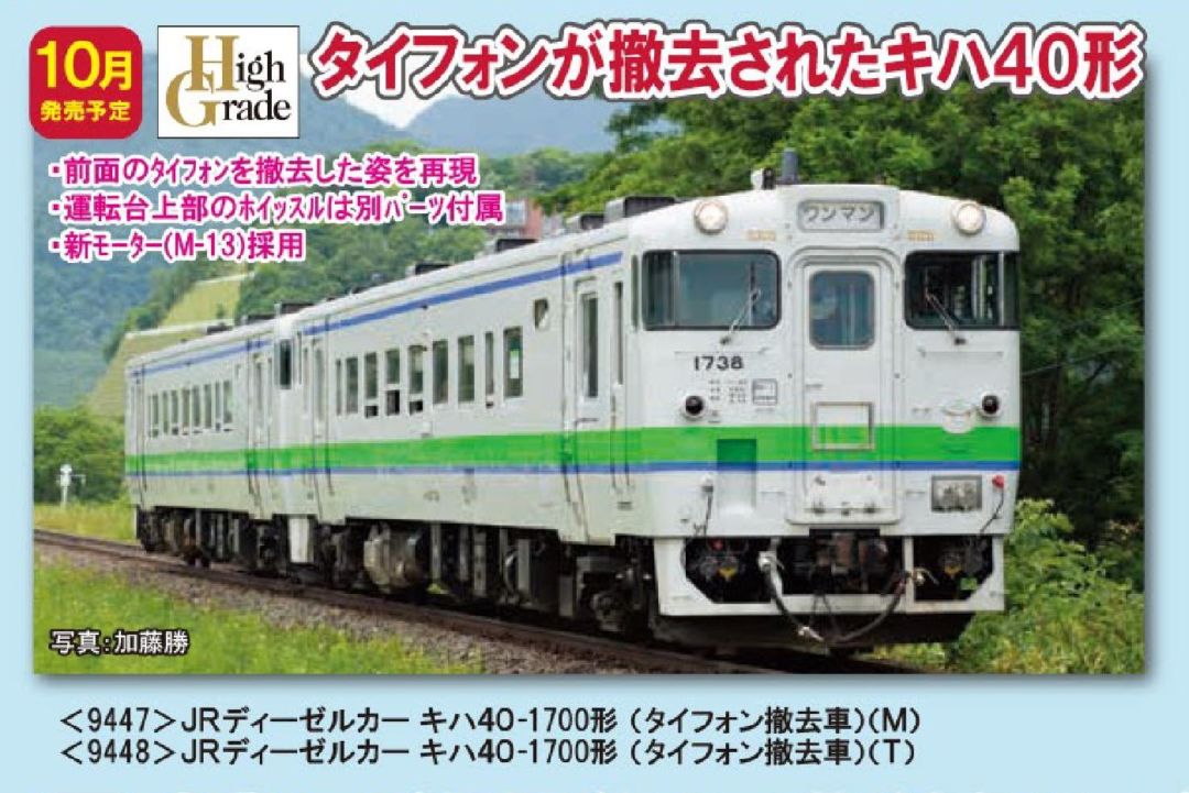 TOMIX JRディーゼルカー キハ40-1700形 (タイフォン撤去車)(M) HG 品番