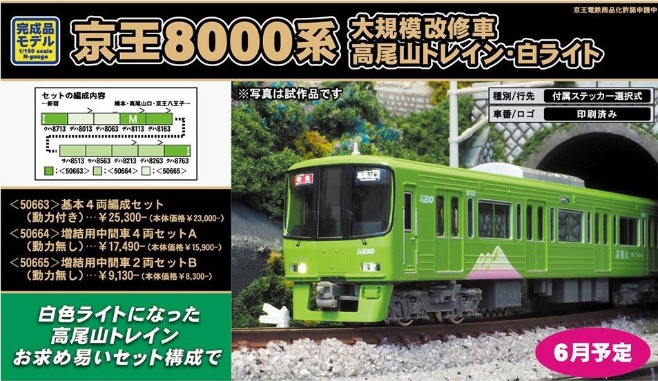 GM 京王8000系（大規模改修車・高尾山トレイン・白ライト）増結用中間
