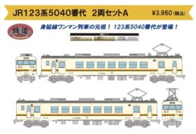 鉄道コレクション JR東海 123系5040番台 4両 TOMYTEC 鉄コレ JR東海
