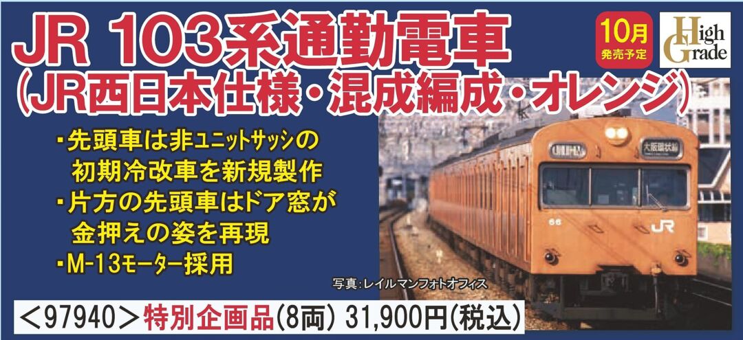 TOMIX 103系通勤電車(JR西日本仕様・混成編成・オレンジ)セット 特別