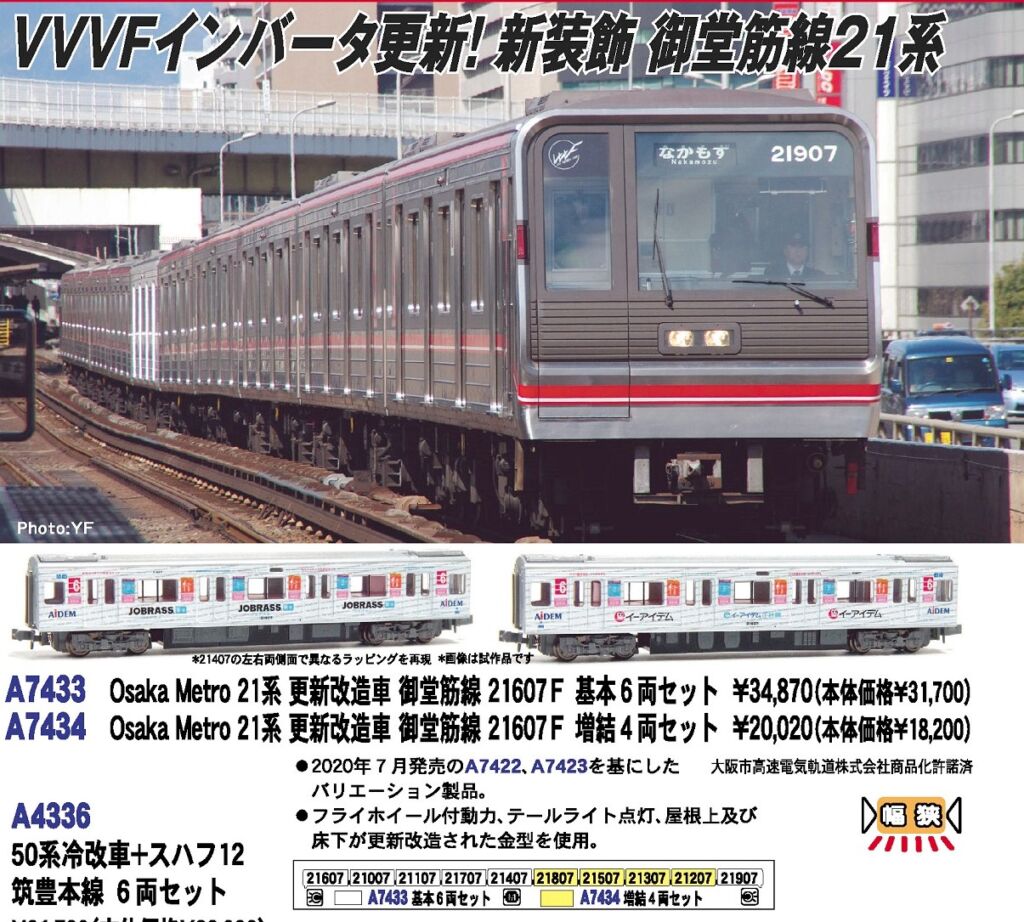 MA Osaka Metro21系 更新改造車 御堂筋線 21607F 増結4両セット 新製品