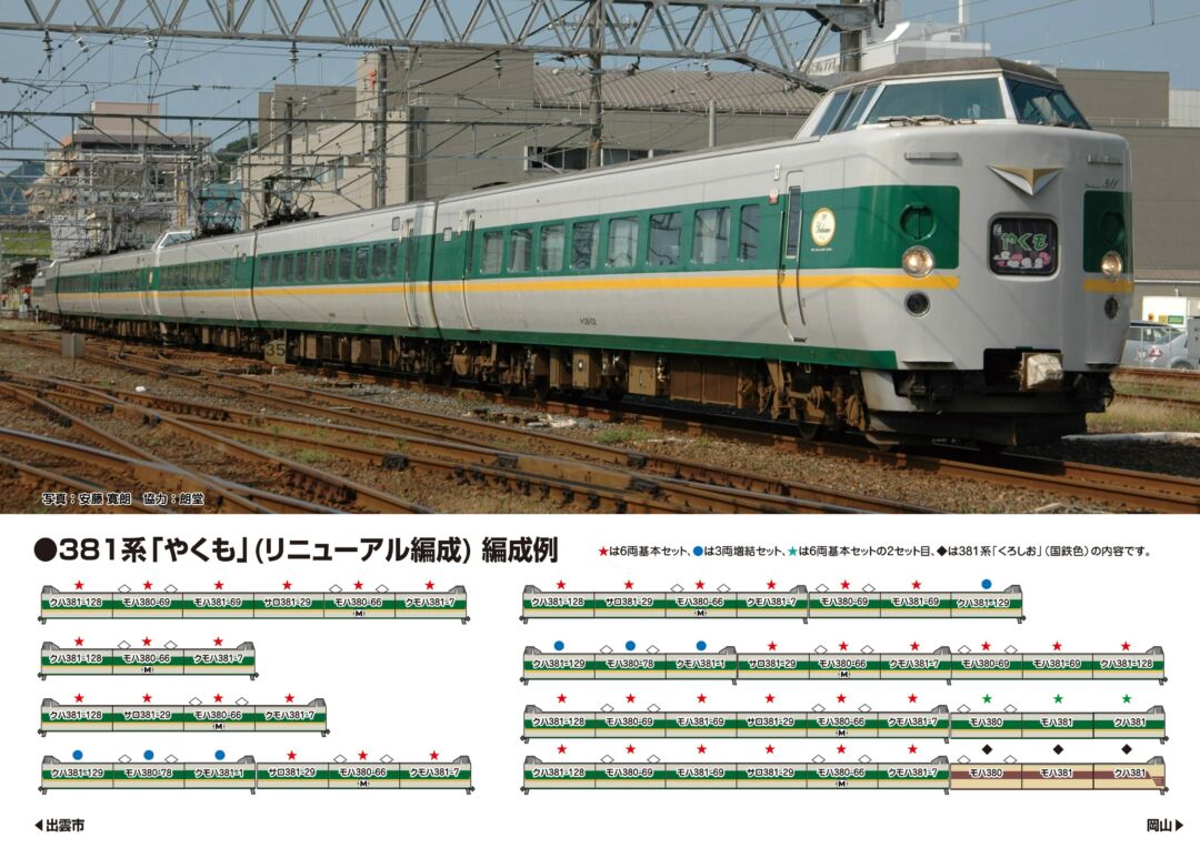 KATO 381系 「やくも」 (リニューアル編成) 3両増結セット 品番:10