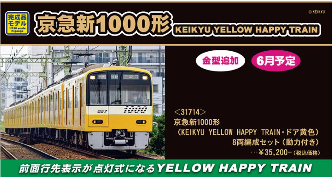 密連精密コアレス仕上 京急 新1000形 YELLOW HAPPY TRAIN 京急公認】