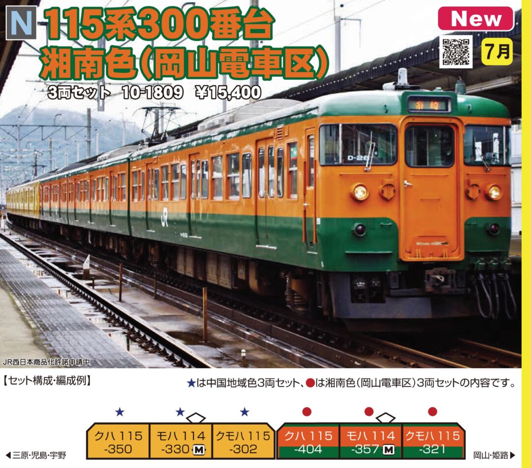 KATO 10-1809 115系300番台 湘南色(岡山電車区) 3両セット KATO