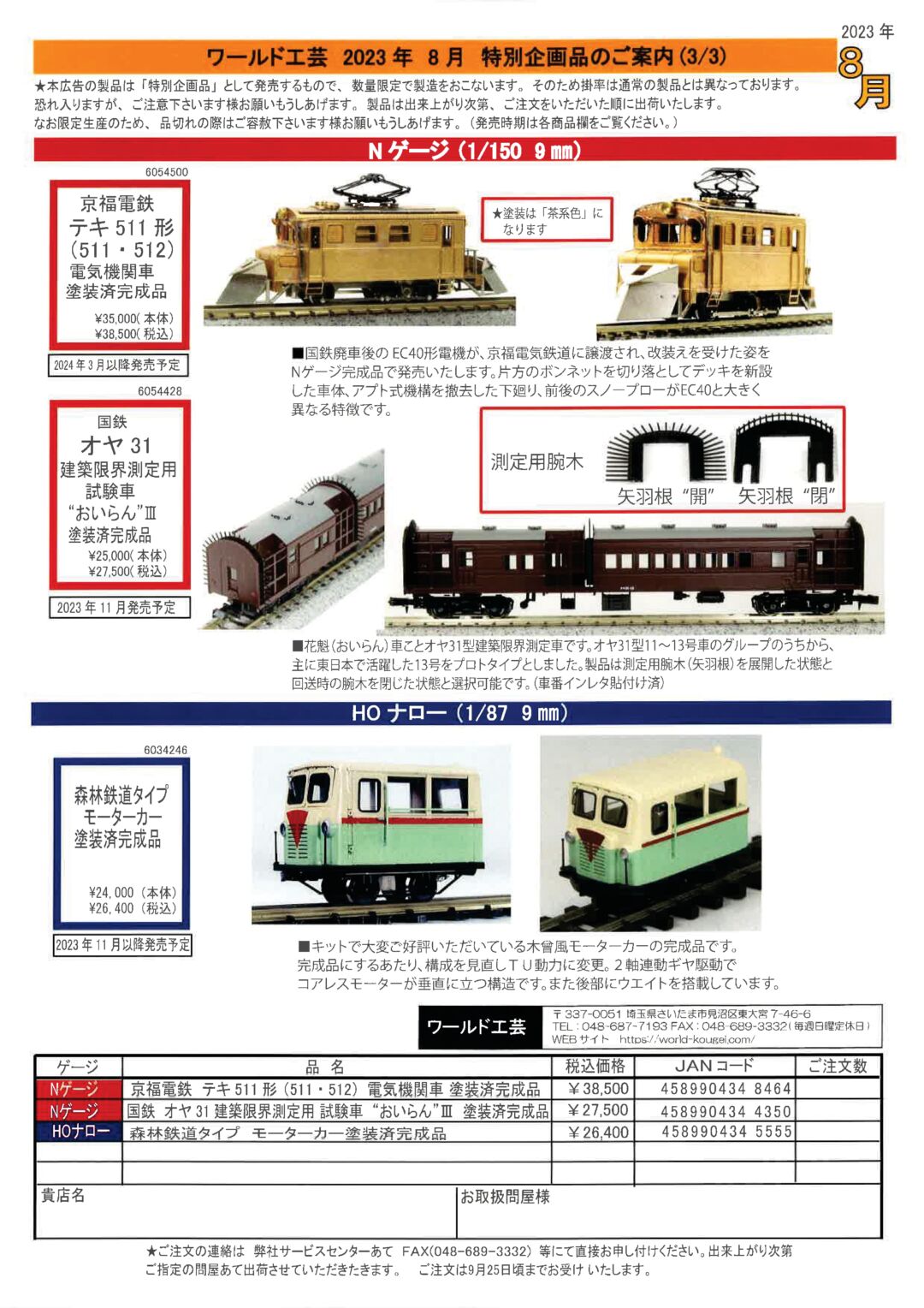 ワールド工芸】2023年9月～2024年3月 新製品発売予定 （2023年8月28日