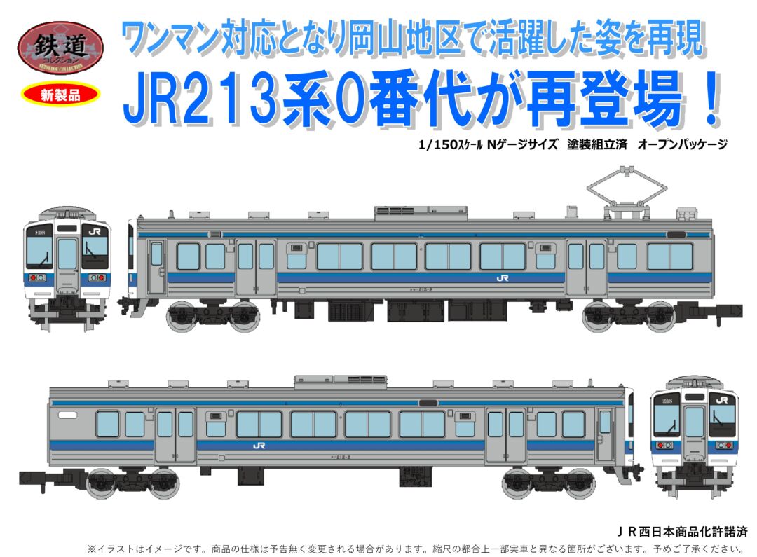 鉄コレ JR213系0番代 2両セットA 品番：333500 トミーテック ジオコレ