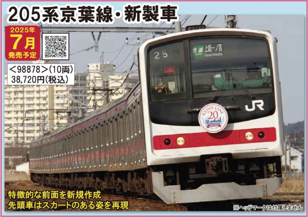 ToMix 205系京葉線新製車 TOMIX】205系 京葉線（新製車）2025年7月発売