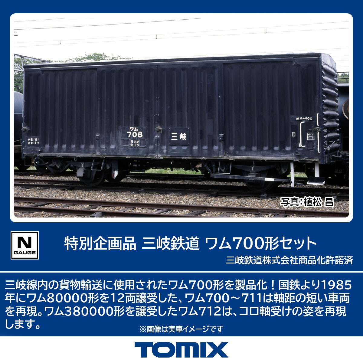 特別企画品 三岐鉄道 ワム700形セット 品番：97966 鉄道模型 TOMIX