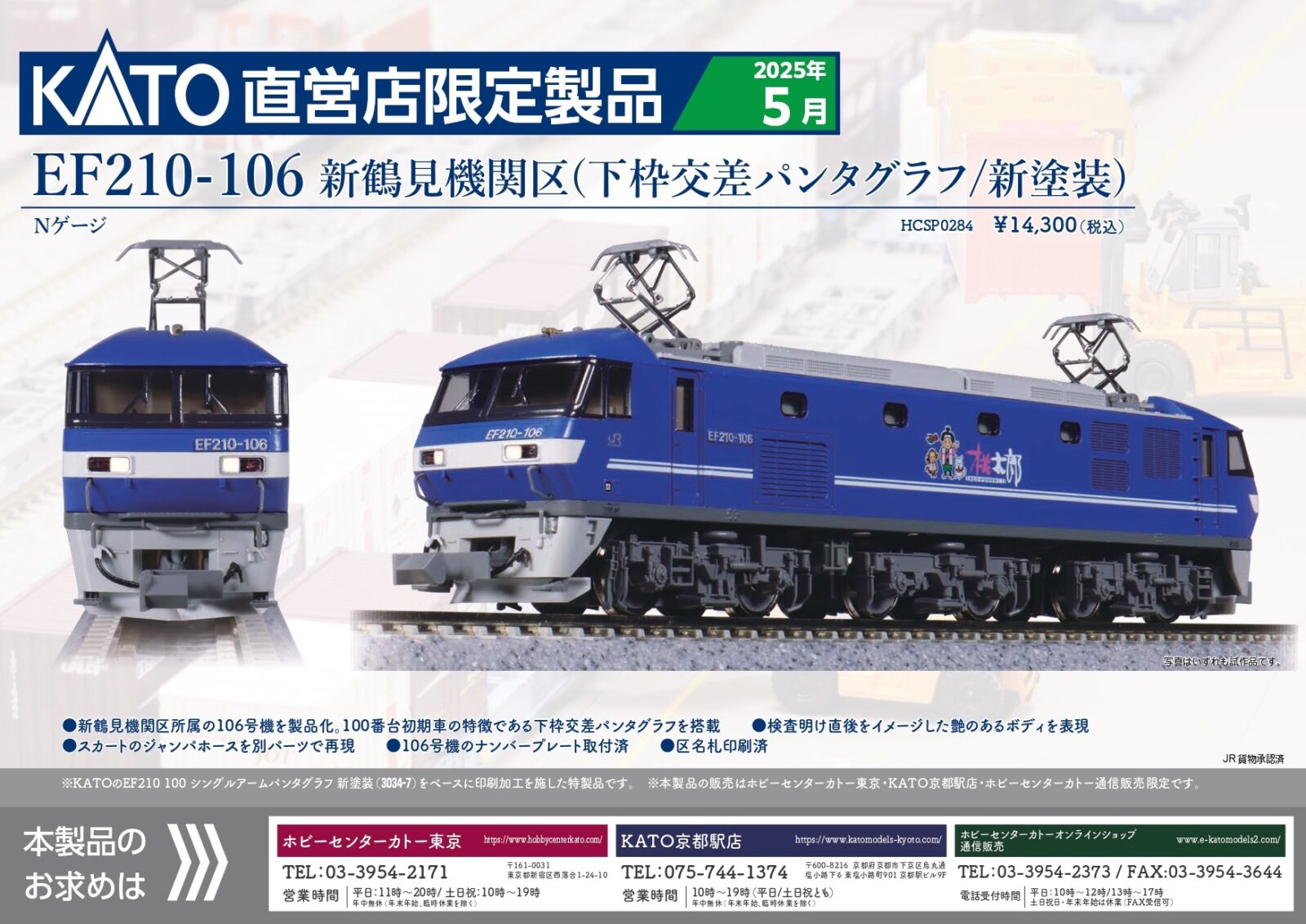 リリース情報】ホビーセンターカトー 2025年5月24日(土)発売 EF210-106